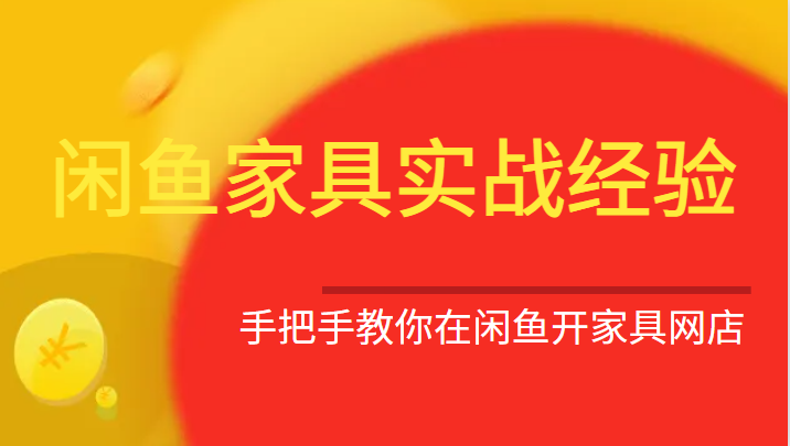 闲鱼家具实战经验，手把手教你在闲鱼开家具网店-副业网