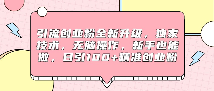 引流创业粉全新升级，独家技术，无脑操作，新手也能做，日引100+精准创业粉-副业网