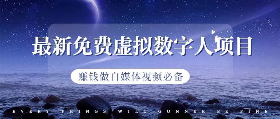 最新免费虚拟数字人项目，赚钱做自媒体视频必备-副业网