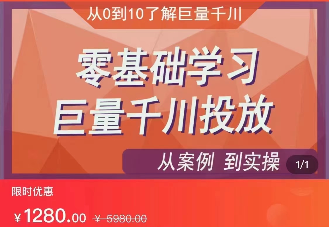 千川付费投流实操课，从案例到实操讲解，零基础学习巨量千川投放（价值1280）【更新】-副业网