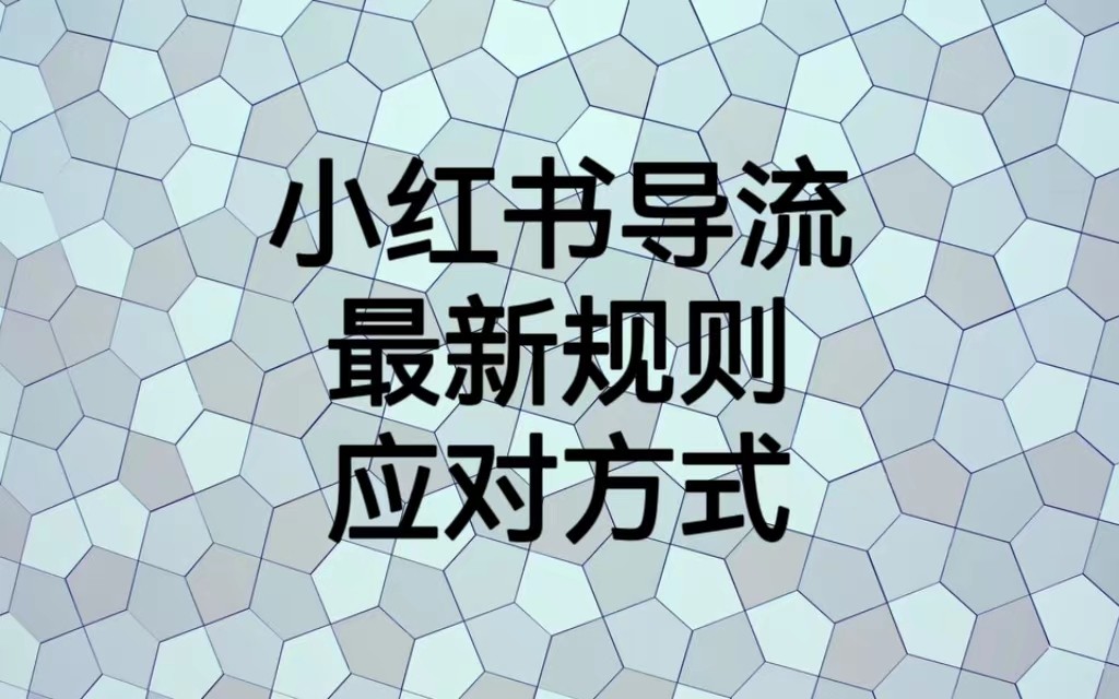 小红书导流最新规则应对方式，新规以后目前还可用的引流方式解读-副业网