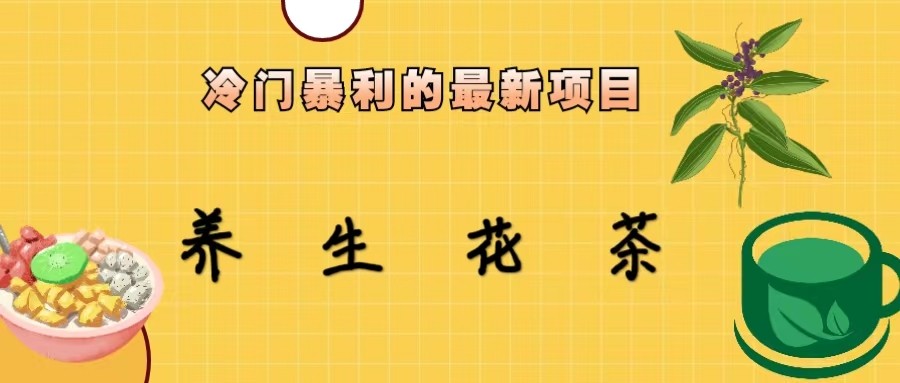 冷门暴力的最新项目，养生花茶，八九月份的红利期马上到来，两个月10w不是梦-副业网