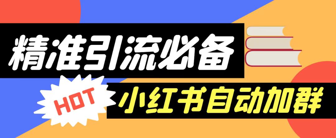 【引流必备】外面收费688的小红书自动进群脚本，精准引流必备【永久脚本+详细教程】-副业网