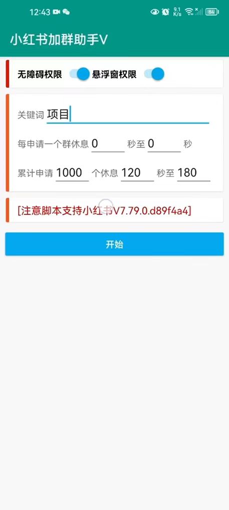 图片[2]-【引流必备】外面收费688的小红书自动进群脚本，精准引流必备【永久脚本+详细教程】-副业网