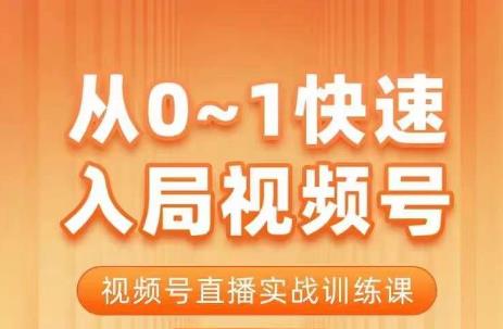 从0-1快速入局视频号课程，视频号直播实战训练课-副业网