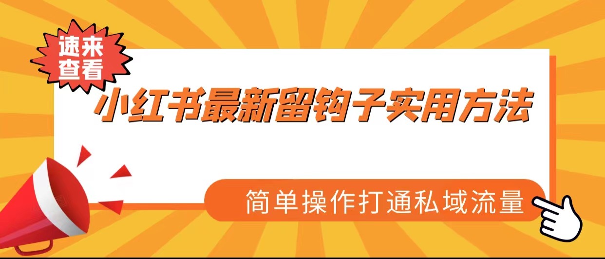 小红书最新留钩子实用方法，简单操作打通私域流量-副业网