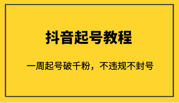 外面1980的抖音起号教程，一周起号破千粉，不违规不封号-副业网