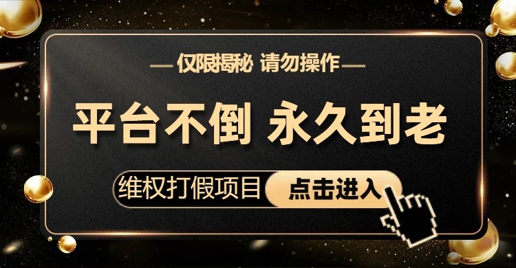 维权打假项目，电商平台不倒，项目长久到老，零投入，高回报（仅揭秘，勿操作）-副业网