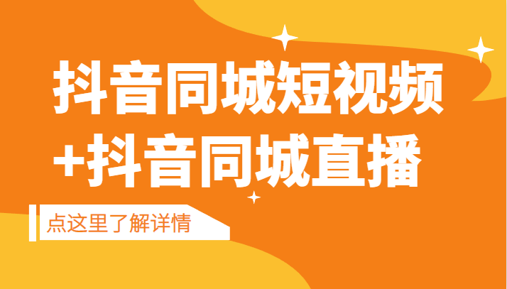 抖音同城短视频，三段式同城短视频实操+抖音同城直播-副业网