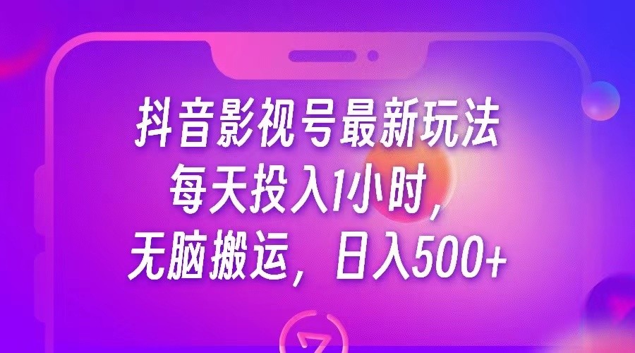 抖音影视号最新玩法，每天只需1小时，无脑搬运，日入500+-副业网