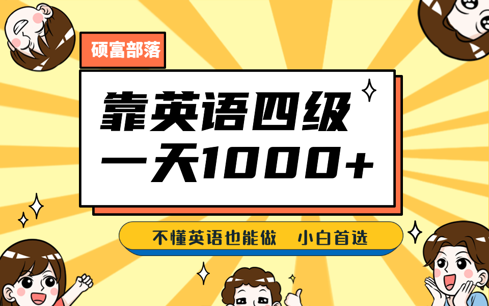 靠英语四级，一天1000+，不懂英语也能做，保姆式教学，小白首选副业(1800G资料)-副业网