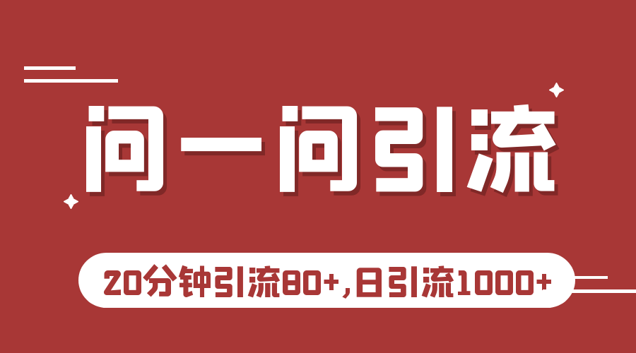 微信问一问实操引流教程，20分钟引流80+，日引流1000+-副业网