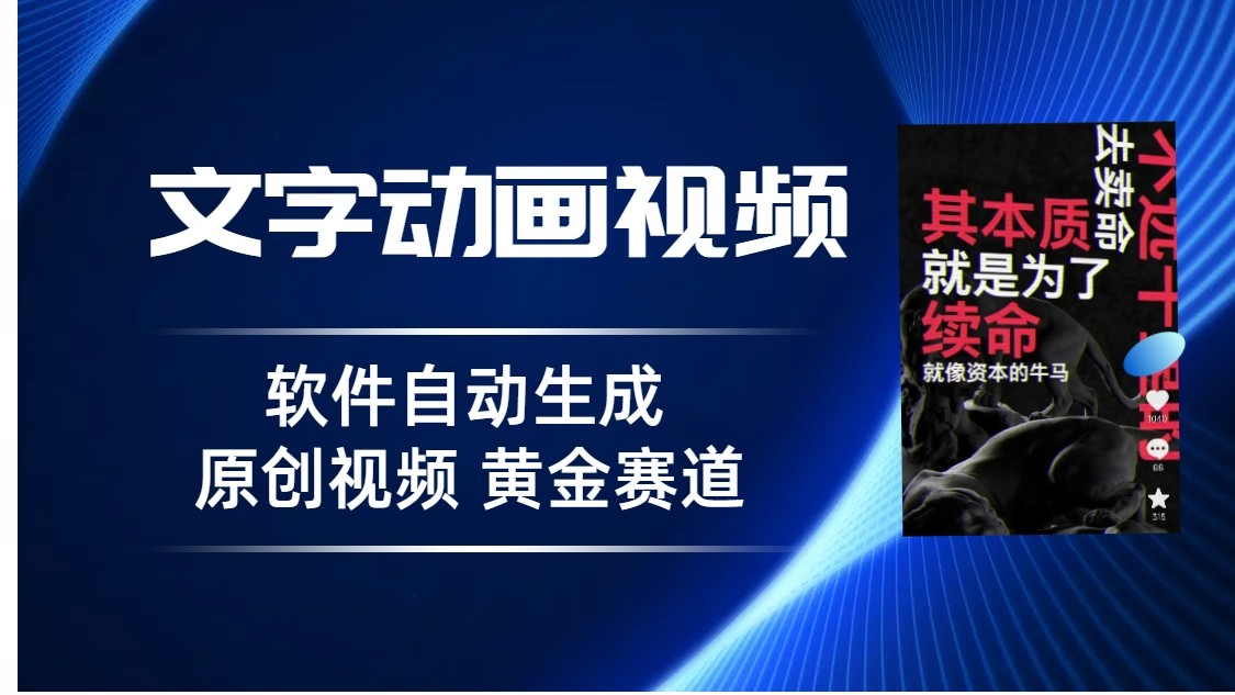 普通人切入抖音的黄金赛道，软件自动生成文字动画视频，3天15个作品涨粉5000-副业网