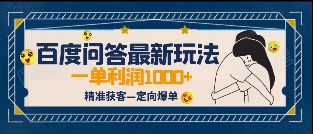 全网首发百度问答新玩法，结合百家号发垂直领域短视频，高效精准获客，定向咨询爆单-副业网