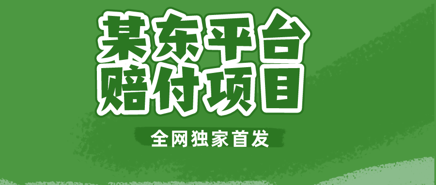 某东平台赔付项目 -全网独家首发-副业网