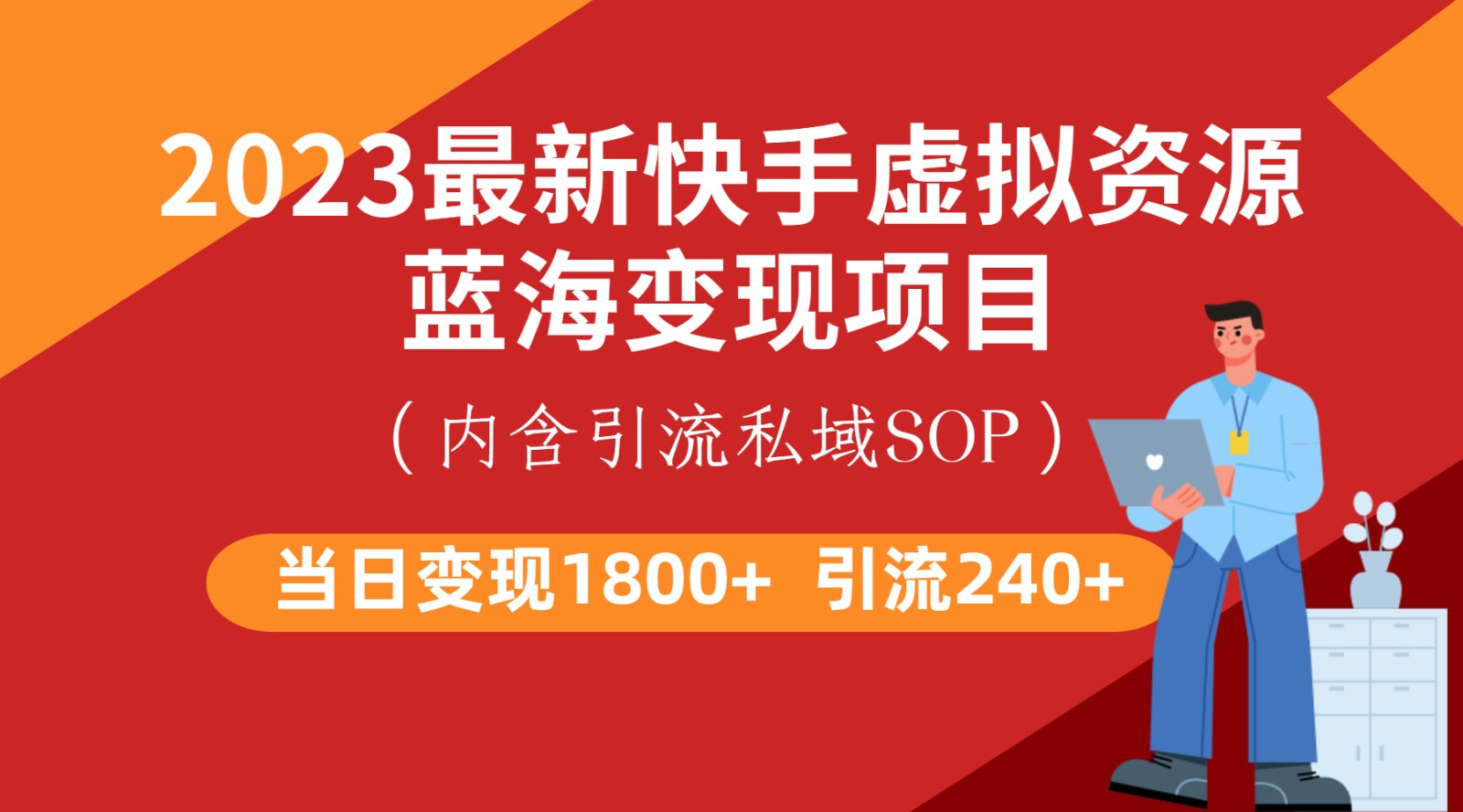 最新快手虚拟资源蓝海变现项目，批量操作一天变现1800+-副业网