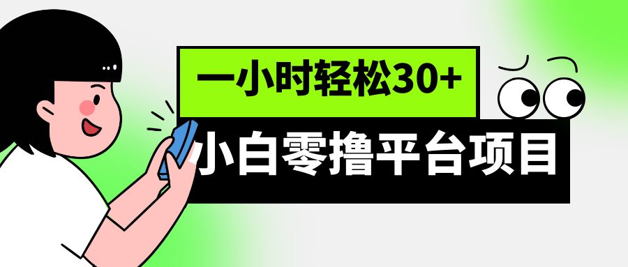 小白零撸平台项目，一小时轻松30+-副业网