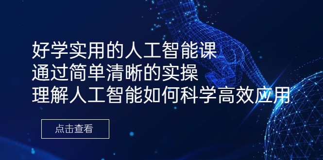 好学实用的人工智能课 通过简单清晰的实操 理解人工智能如何科学高效应用-副业网