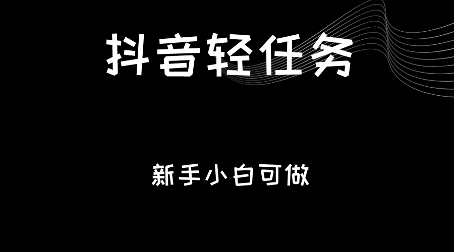 抖音轻任务：刷视频即可躺赚，单日轻松20-30元，零门槛，快速批量操作！-副业网