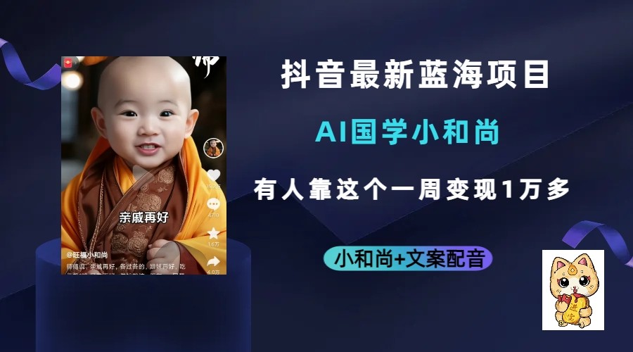 抖音最新蓝海项目，AI国学小和尚，有人靠这个一周变现1万多-副业网