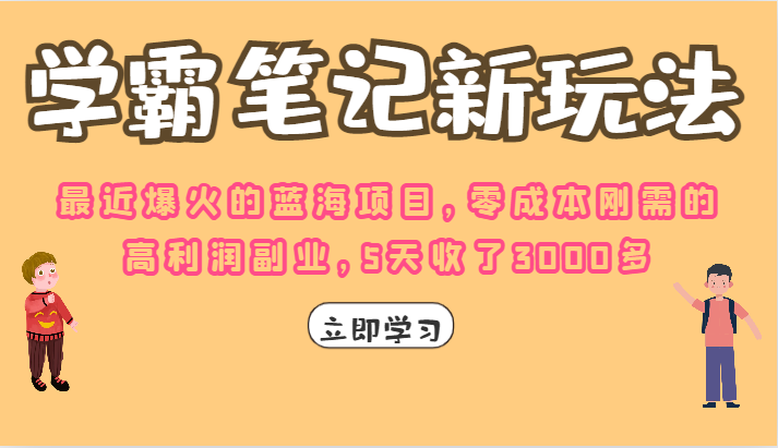 学霸笔记的新玩法，最近爆火的蓝海项目，零成本刚需的高利润副业，5天收了3000多-副业网