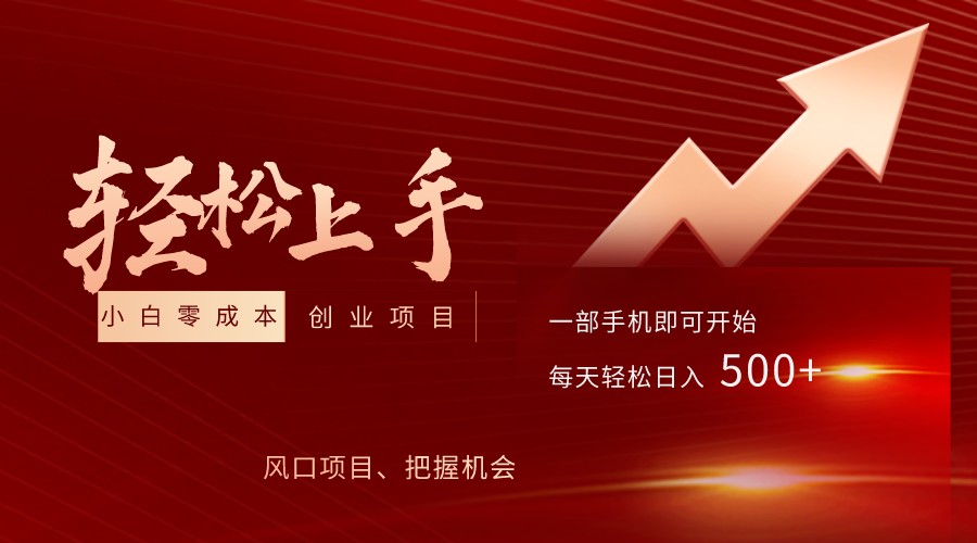 飞车出库视频搬运，小白0成本上手项目，轻松日入500+（内含素材资源包）-副业网