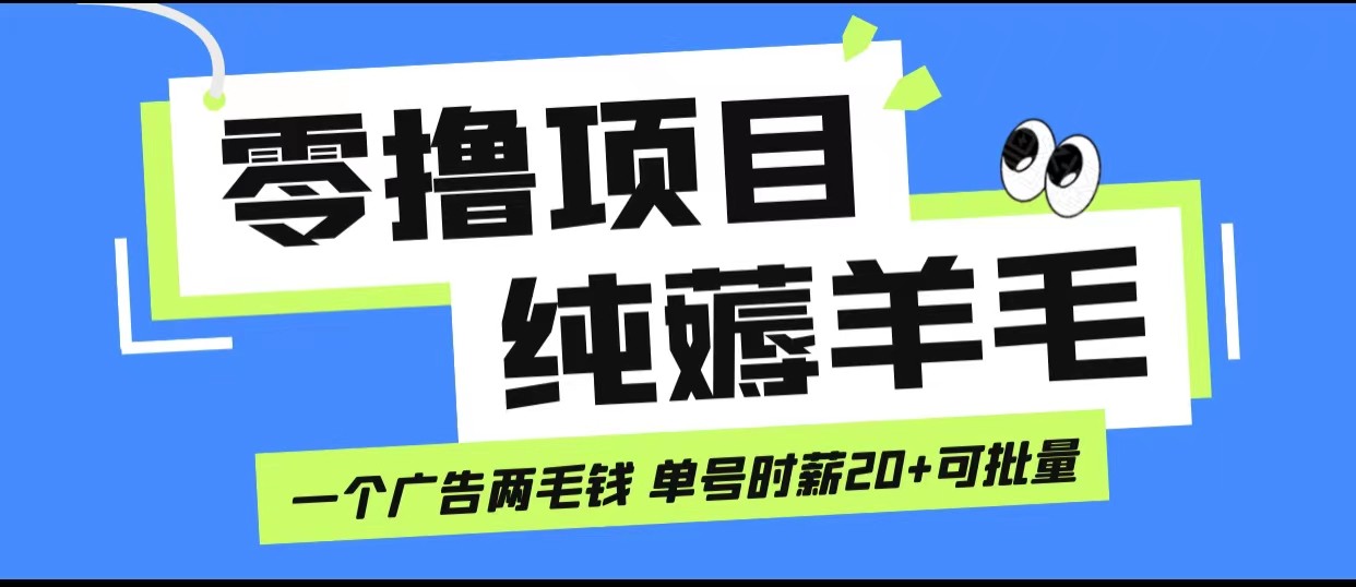 无脑纯薅羊毛小项目，一个广告两毛钱 单号时薪20+-副业网