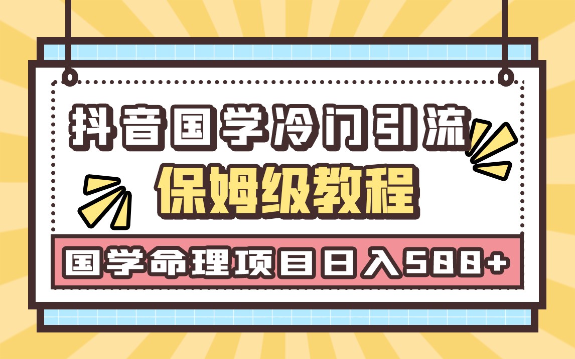 国学玄学神秘学最新命理冷门引流玩法，无脑操作，单日引流50+，轻松日入500+-副业网