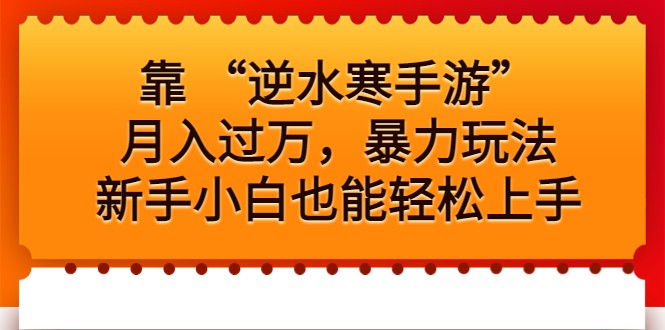 靠 “逆水寒手游”月入过万，暴力玩法，新手小白也能轻松上手-副业网