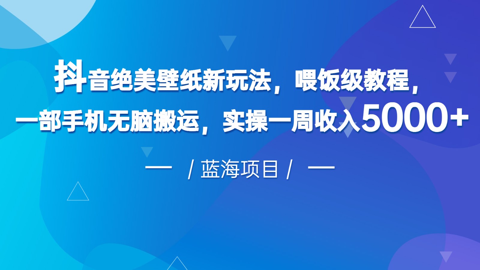 抖音绝美壁纸新玩法，喂饭级教程，一部手机无脑搬运，实操一周收入5000-副业网
