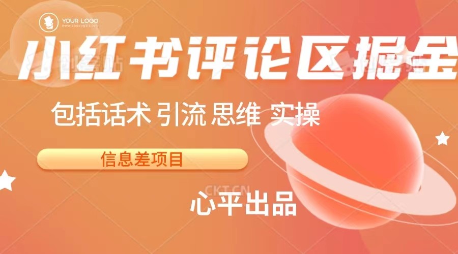小红书评论区掘金日入 200+【信息差项目】-副业网