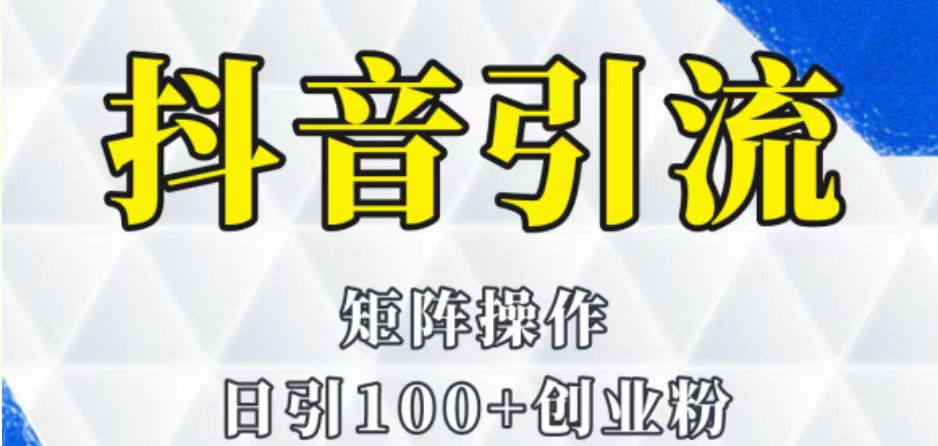 抖音图文引流课程详细全套玩法-副业网