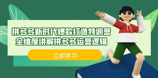 拼多多·新时代爆款打造特训营，全维度讲解拼多多运营逻辑（21节课）-副业网