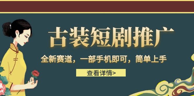 古装短剧推广，全新赛道，一部手机即可，简单上手。-副业网