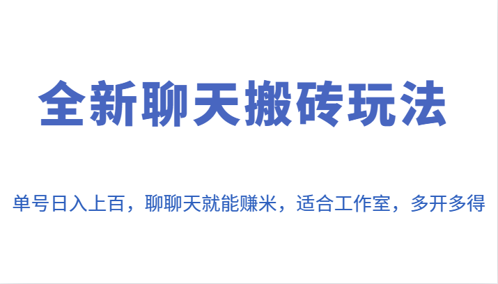 全新聊天搬砖玩法，单号日入上百，聊聊天就能赚米，适合工作室，多开多得。-副业网