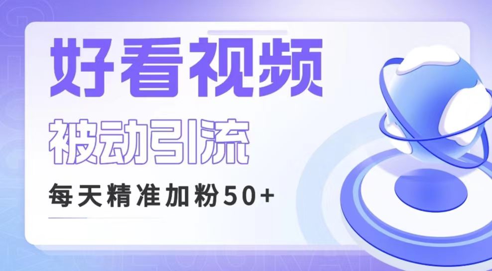 利用好看视频做关键词矩阵引流 每天50+精准粉丝 转化超高收入超稳-副业网