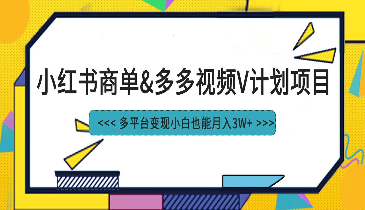 小红书商单最新升级玩法结合多多视频v计划多平台变现-副业网