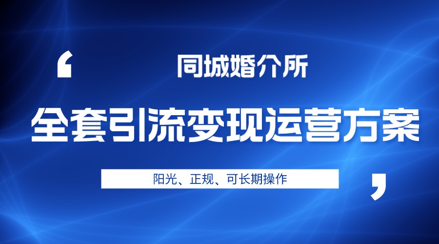 本地婚恋全套引流变现运营方案，项目轻投资、高单价、完全正规阳光-副业网