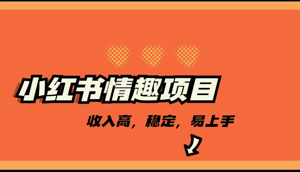 最新小红书情趣项目，市场大，日入千+，持续稳定收入-副业网