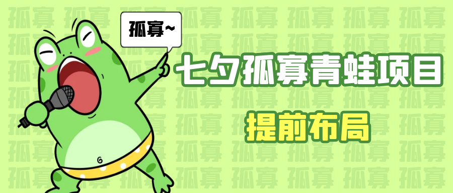 七夕节马上到来，爆火的七夕孤寡青蛙玩法可以提前布局了-副业网