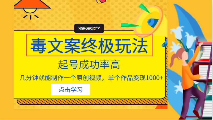 毒文案的终极玩法，起号成功率高，几分钟就能制作一个原创视频，单个作品变现1000+-副业网