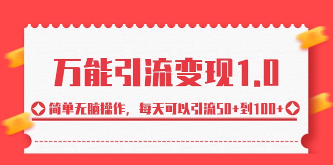 万能引流变现1.0，简单无脑操作，每天可以引流50+到100+-副业网