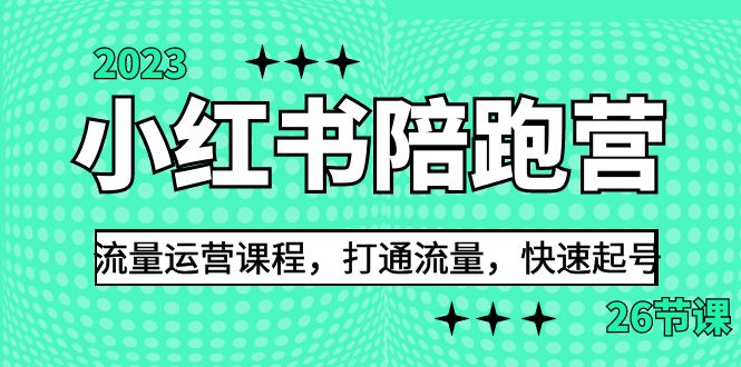 2023小红书陪跑营流量运营课程，打通流量，快速起号（26节课）-副业网