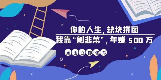 某高赞电子书《你的 人生，缺块 拼图——我靠“割韭菜”，年赚 500 万》-副业网