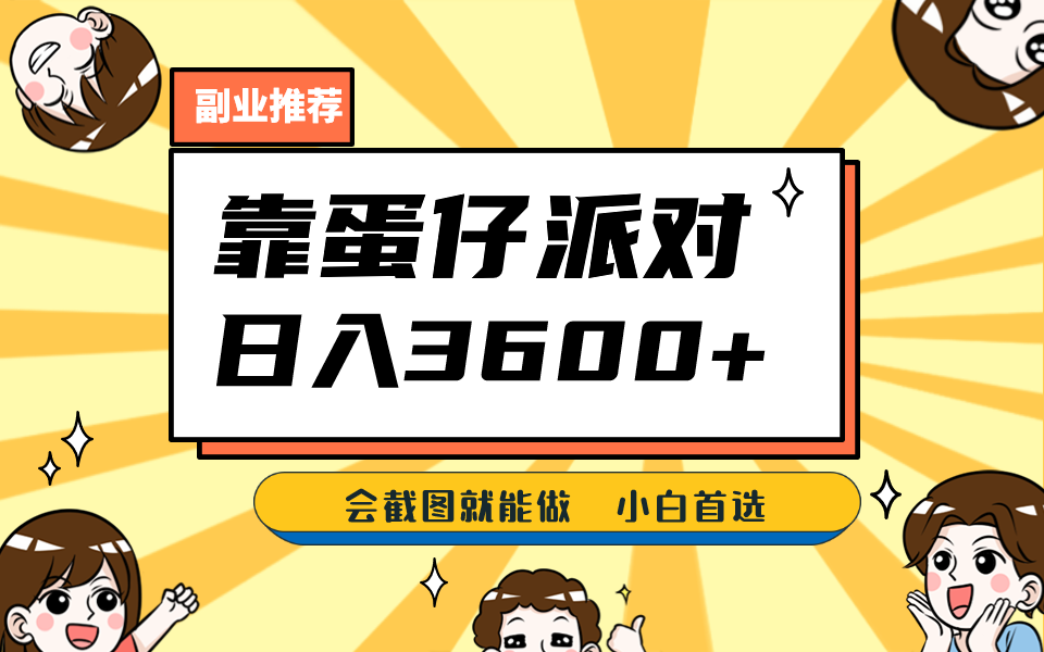 靠蛋仔派对，日入3600+，会截图就能做，保姆式教学，无脑操作，硬核变现-副业网