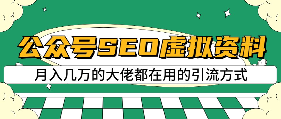 公众号SEO虚拟资料，操作简单，日入500+，可批量操作-副业网
