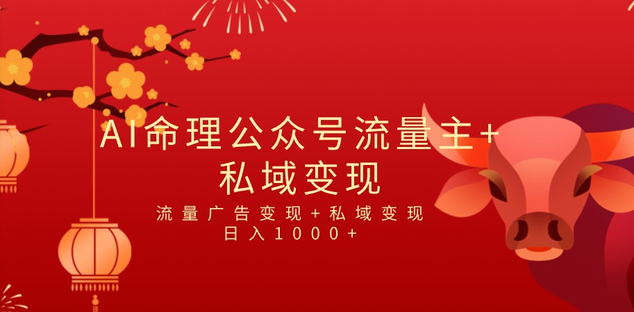 全网首发Ai最新国学号流量主+私域变现，日入1000+，双重收益模式项目-副业网