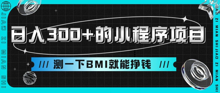 日入300+的小程序项目，测一下BMI就能挣钱-副业网