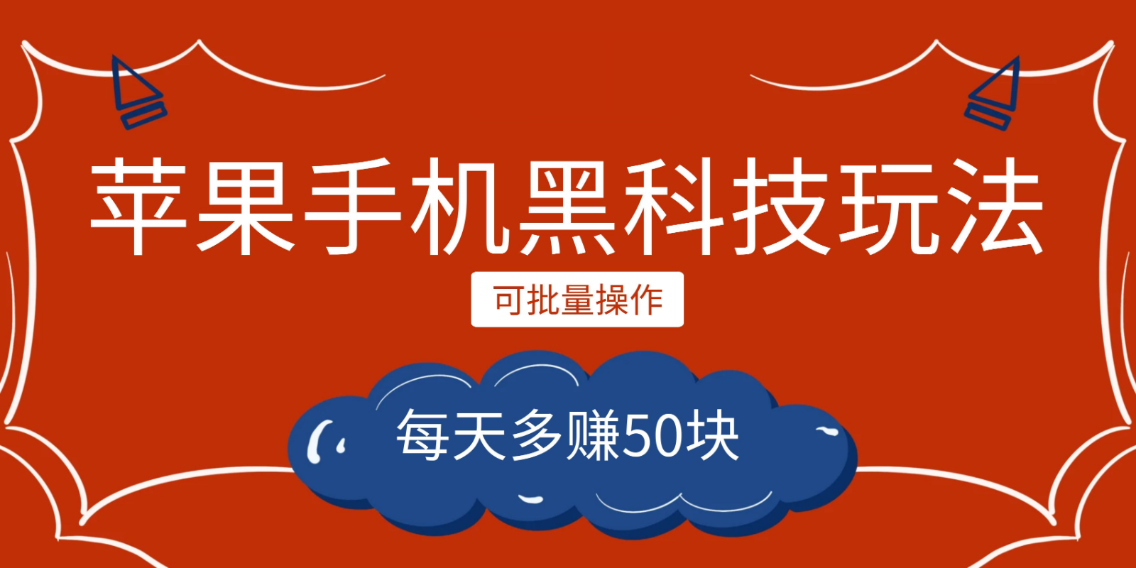 小程序创作者之苹果手机黑科技玩法，每天多赚50块，可批量操作-副业网