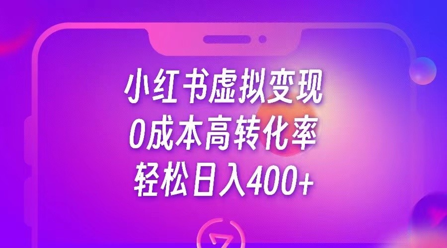 小红书公考资料虚拟变现，0成本高转化率，轻松日入400+-副业网